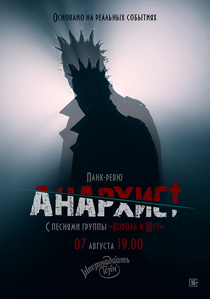 Афиша Панк-Ревю 
